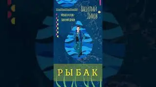 Василий Динов - Рыбак (музыка и слова - Василий Динов)