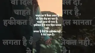 चाहत का असर। #lovestatus #pyar #songstatus #shayari #sadsongstatus #statusshayarihindi #shayar