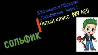 Сольфеджио Б Калмыков, Г Фридкин 5 класс № 469