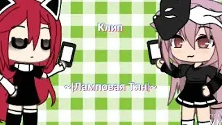 Клип ~|✨Ламповая Тян💕|~ by Gacha Life, (Клип с парой💕)