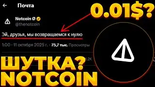 NOTCOIN CONFIRMED A SCAM? NOT IN 2025! NOT $0.01?