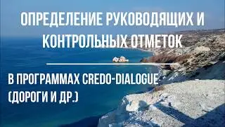 Определение руководящих отметок и контрольных точек!