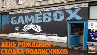 СХОДКА | ДЕНЬ РОЖДЕНИЯ | GAMEBOX26 | СТАВРОПОЛЬ