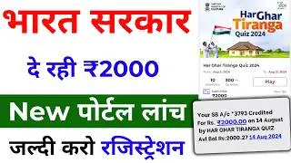 Har Ghar Tiranga - 2024 | सरकार दे रही है  ₹2000 बैंक में फ्री 2024
