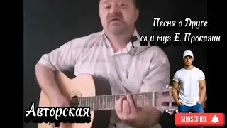 Про Друга авторская 🎸песня под гитару #авторскаяпесня #авторскаяпесняподгитару