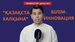 Құндылыққа негізделген білім беру