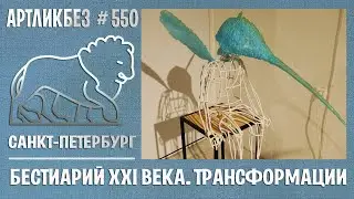 БЕСТИАРИЙ XXI ВЕКА: выставка Антонины Фатхуллиной и Вильгения Мельникова #АРТЛИКБЕЗ № 550