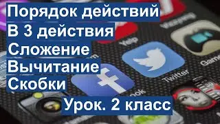 Урок. Порядок действий. В 3 действия. Сложение. Вычитание. Скобки. 2 класс. 