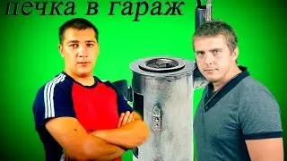 печка в гараж своими руками 0.0руб