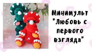 Любовь с первого взгляда. Амигуруми. Вязание крючком. Плюшевые игрушки.