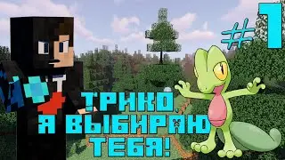 Pixelmon Прохождение#1 Трико Я выбираю тебя!