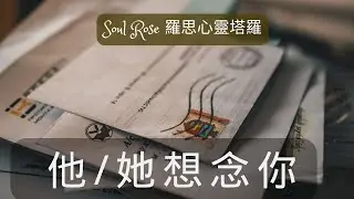 💞🌹 Soul Rose 塔羅占卜: 他/她想念你嗎?🌹💞 (不限時間)