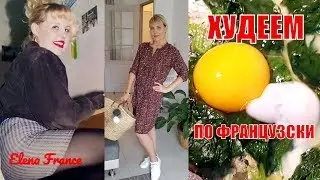 Мой ВТОРОЙ КАНАЛ. Прямые эфиры ХУДЕЕМ ПО ФРАНЦУЗСКИ. ФРЕНЧ ПП с Elena France