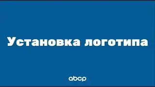 ABCP обучение: Установка логотипа