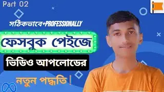ফেসবুক পেইজে প্রফেশনাল ভাবে ভিডিও আপলোডের নতুন পদ্ধতি| upload video professionally 2023