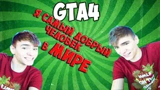 GTA4|Я самый добрый человек в мире:3| ОДНА МИЛОТА