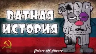 🤡Ватная история🤡