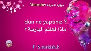تعلم اللغة التركية | تعلم اهم جملة باللغة التركية