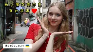 【烏克蘭高中生勇敢來台求婚】盼台灣婆婆相信她的認真 Commitment