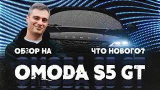 Обзор на OMODA S5 GT, комплектация ULTRA.