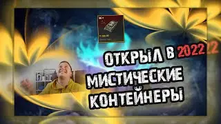 ОТКРЫТИЕ МИСТИЧЕСКИХ КОНТЕЙНЕРОВ В 2022 ГОДУ WOT BLITZ
