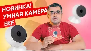 Умная камера EKF | Распаковка и настройка