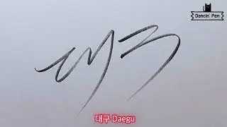 City Names in Korean Cursive | Hangul Lettering