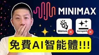 國產開源MiniMax智能體：最強AI代理？完整功能介紹！