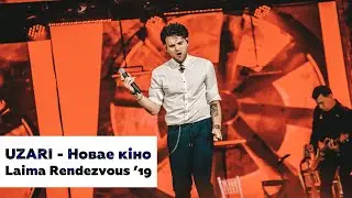 Uzari - Новае кiно (feat. Айя Андреева) / Laima Rendezvous Jurmala 2019