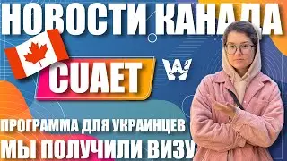 КАНАДА! ПОЛУЧЕНИЕ ВРЕМЕННОЙ ЗАЩИТЫ ДЛЯ УКРАИНЦЕВ! РАЗРЕШЕНИЕ НА ЭКСТРЕННЫЕ ПОЕЗДКИ! ПОЛУЧИЛИ ВИЗУ