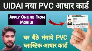 how to apply pvc aadhar card online in mobile | apply pvc aadhar card online | PVC Aadhaar Card