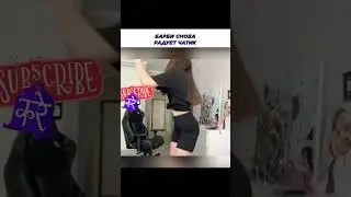 БАРБИ ГЕРЛ ТАНЦУЕТ ТВЕРК НА СТРИМЕ  
