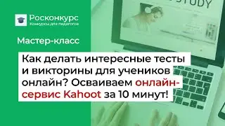 Как создать викторину в сервисе Kahoot?