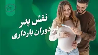 نقش پدر در دوران بارداری: 4 راهكار طلايي براي حمايت از همسرتون