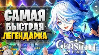 МНЕ ВЫПАЛА САМАЯ БЫСТРАЯ ЛЕГЕНДАРКА В ГЕНШИНЕ...😭 СПИДРАН ПО ЛЕГЕНДАРКЕ ФОНТЕЙНА В GENSHIN IMPACT!