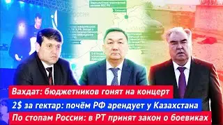 Вахдат: бюджетников гонят на концерт | Почём РФ арендует у Казахстана | Закон о телах боевиков