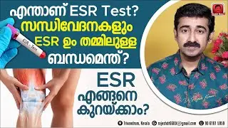 സന്ധിവേദനകളിലും അമിതവണ്ണമുള്ളവരിലും ESR കൂടുന്നതെന്തുകൊണ്ട് ? ESR എങ്ങനെ കുറച്ചു നിറുത്താം ?