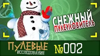 Снежный пулеуловитель. Тест Полева-6 и Майера в снег.