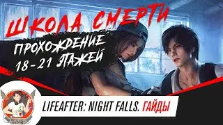 LIFEAFTER ГАЙДЫ ПРОХОЖДЕНИЕ ШКОЛЫ СМЕРТИ 18 - 21 ЭТАЖ