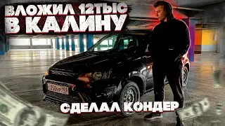 Вложил в КАЛИНУ 12тысяч! Сделал кондёр. Какая была причина?