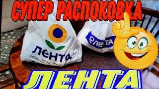Распаковка ЛЕНТА‼️Хорошие скидки👍