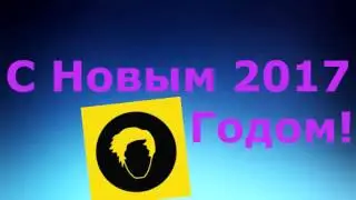 Новый год 2017 (Поздравление)