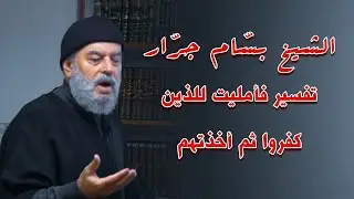 تفسير الشيخ بسام جرار للقران الكريم تفسير  فأمليت للذين كفروا ثم أخذتهم
