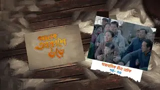 Palok Akashe Ore। Ep 04। পালক আকাশে উড়ে। পর্ব-০৪