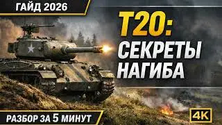 T20 — Секреты нагиба | Полный гайд за 5 минут
