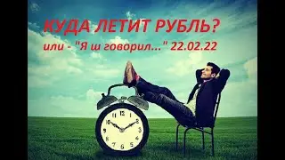 КУДА ЕДЕТ РУБЛЬ? (или, - 