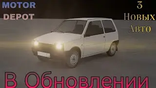 MOTOR DEPOT Новые Авто В Обновлении 1.35-1.4 