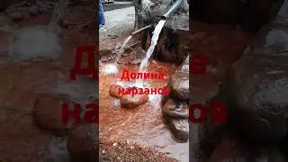 Долина нарзанов.