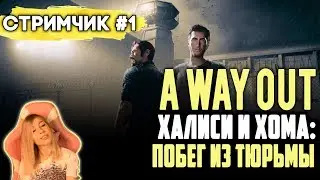A WAY OUT ➤ ПРОХОЖДЕНИЕ #1 ➤ ХАЛИСИ И ХОМА