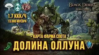 [BDO] 🟢 Oluna Valley - Full Guide / Buffs / Spot Map / Recommendations.